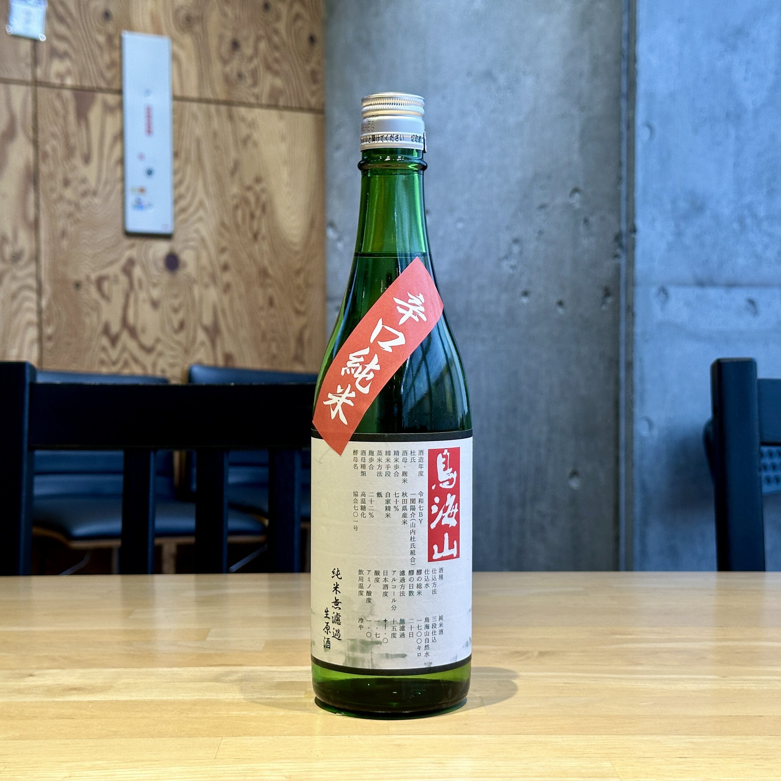 鳥海山 辛口純米 無濾過生原酒
