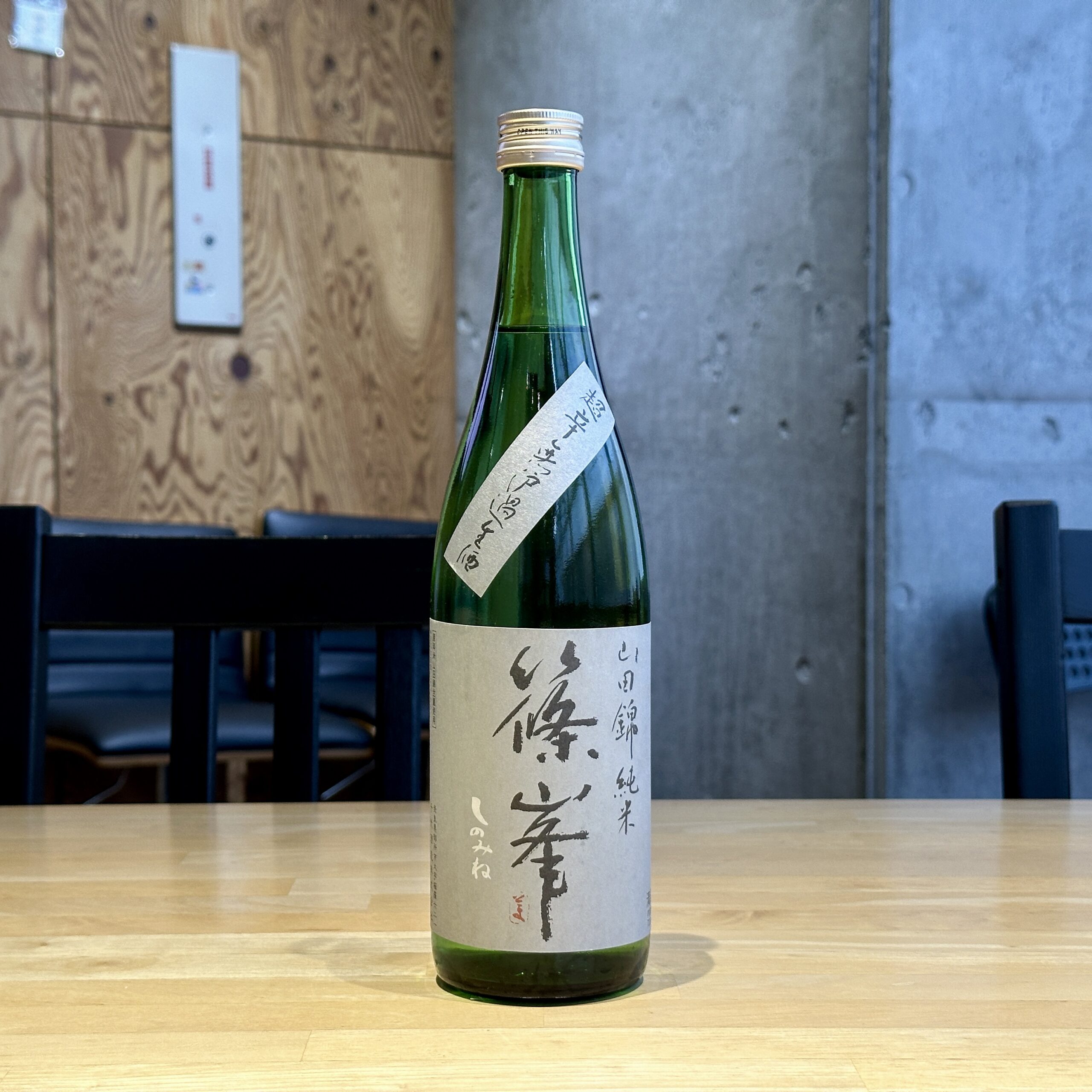篠峯 純米 山田錦 超辛無濾過生酒