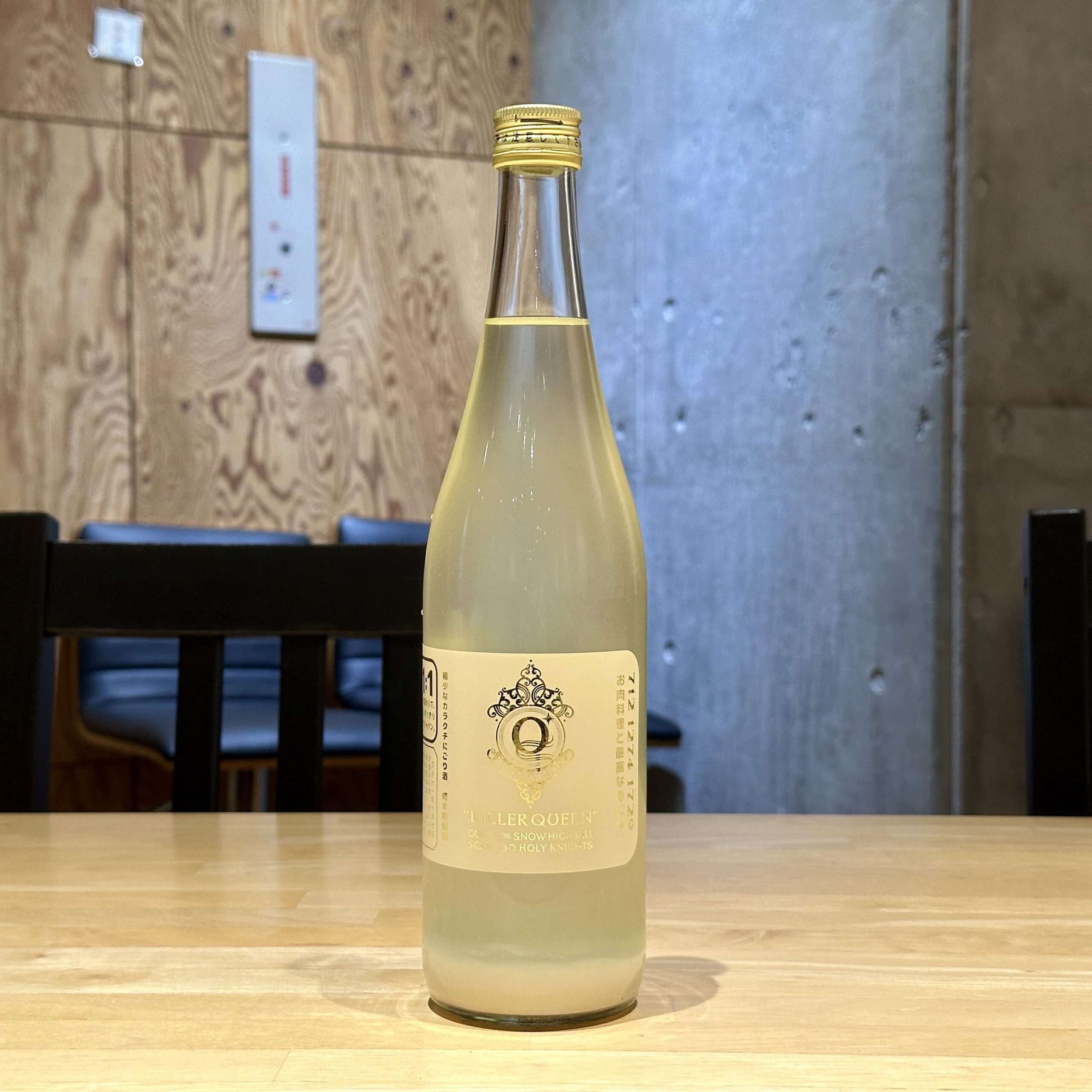 寒北斗 KILLER QUEEN 辛口 微発砲にごり酒 火入