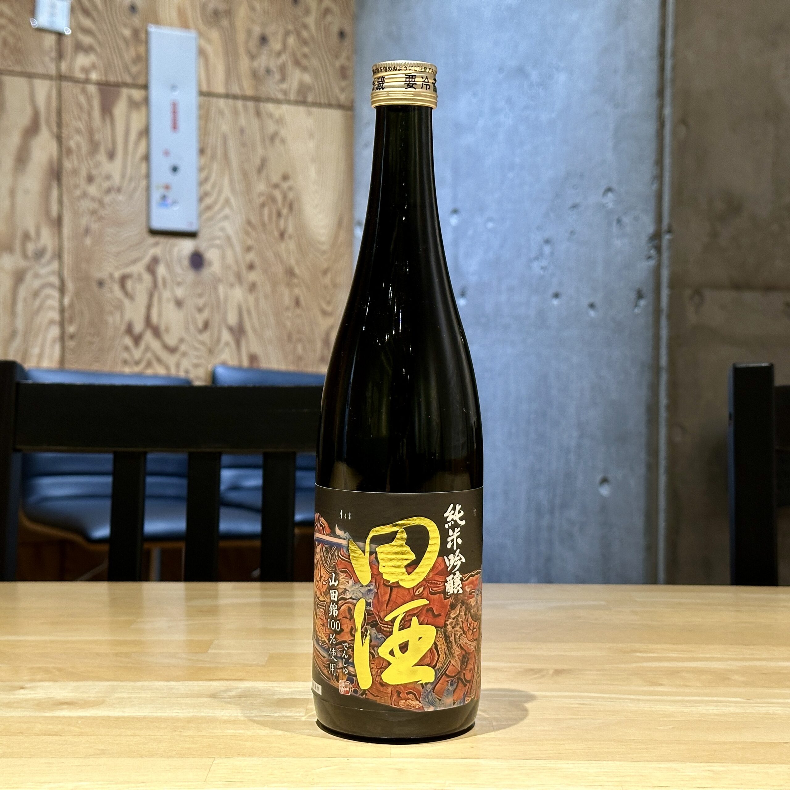 田酒 純米吟醸 山田錦(夏) ★