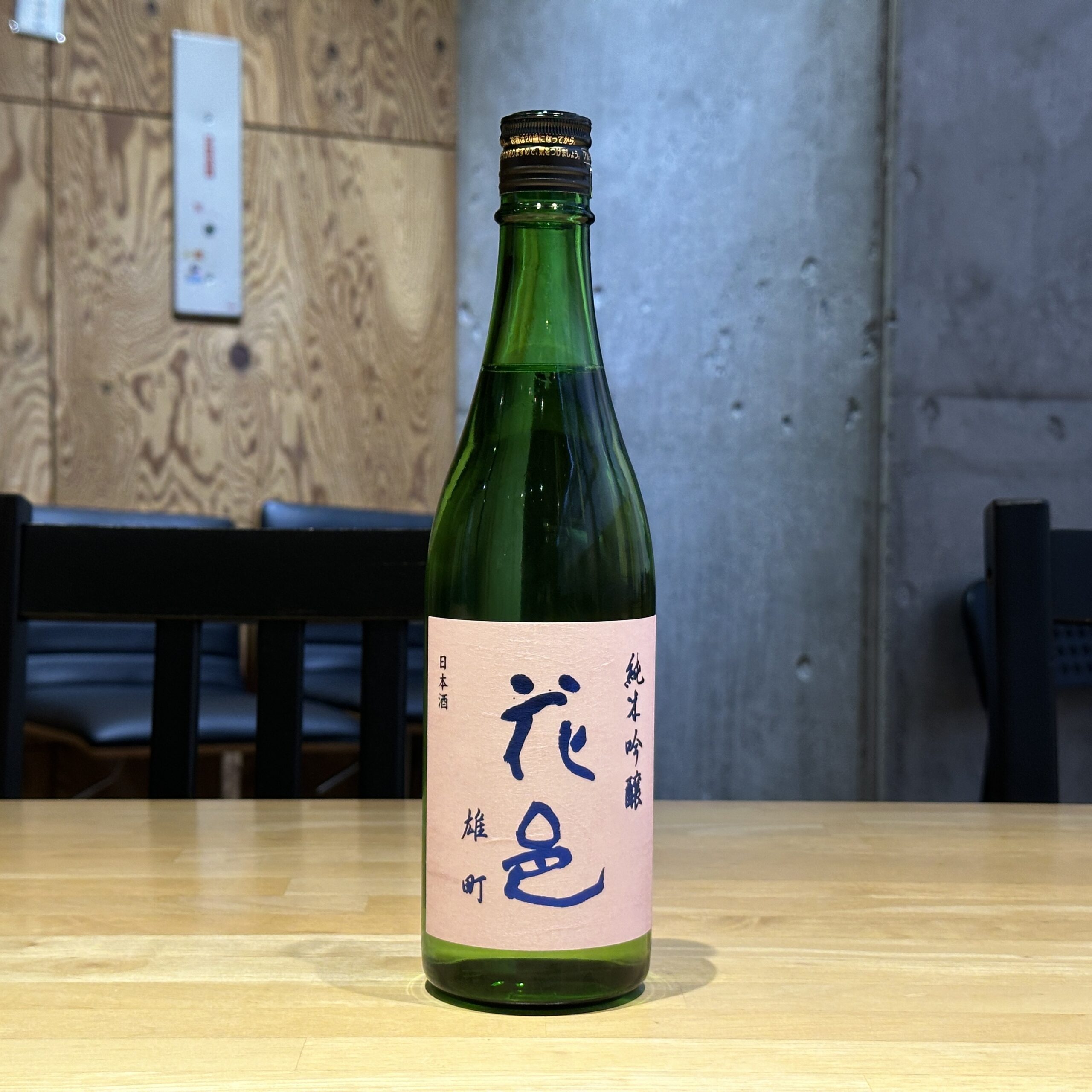 花邑 純米吟醸 雄町 生詰