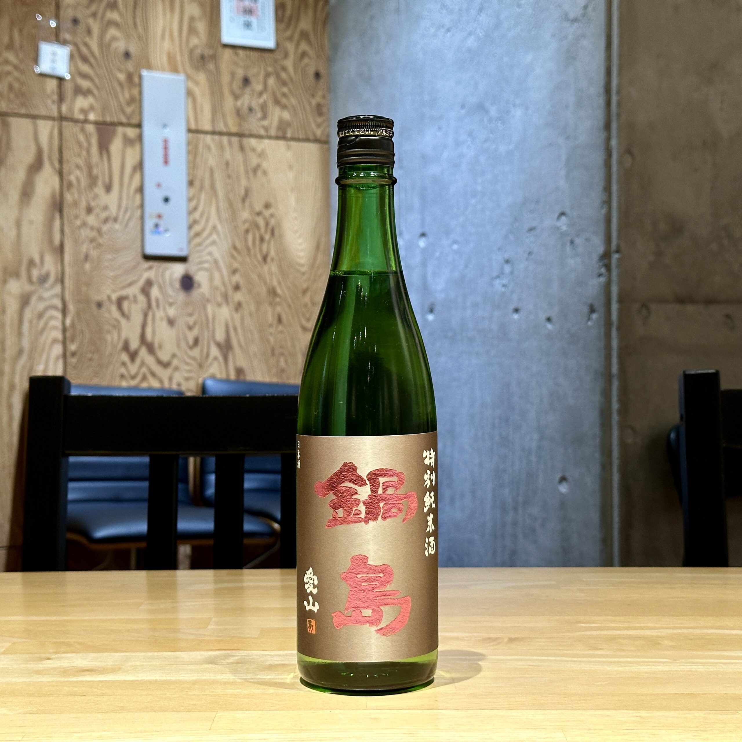 鍋島 特別純米酒 CLASSIC 愛山