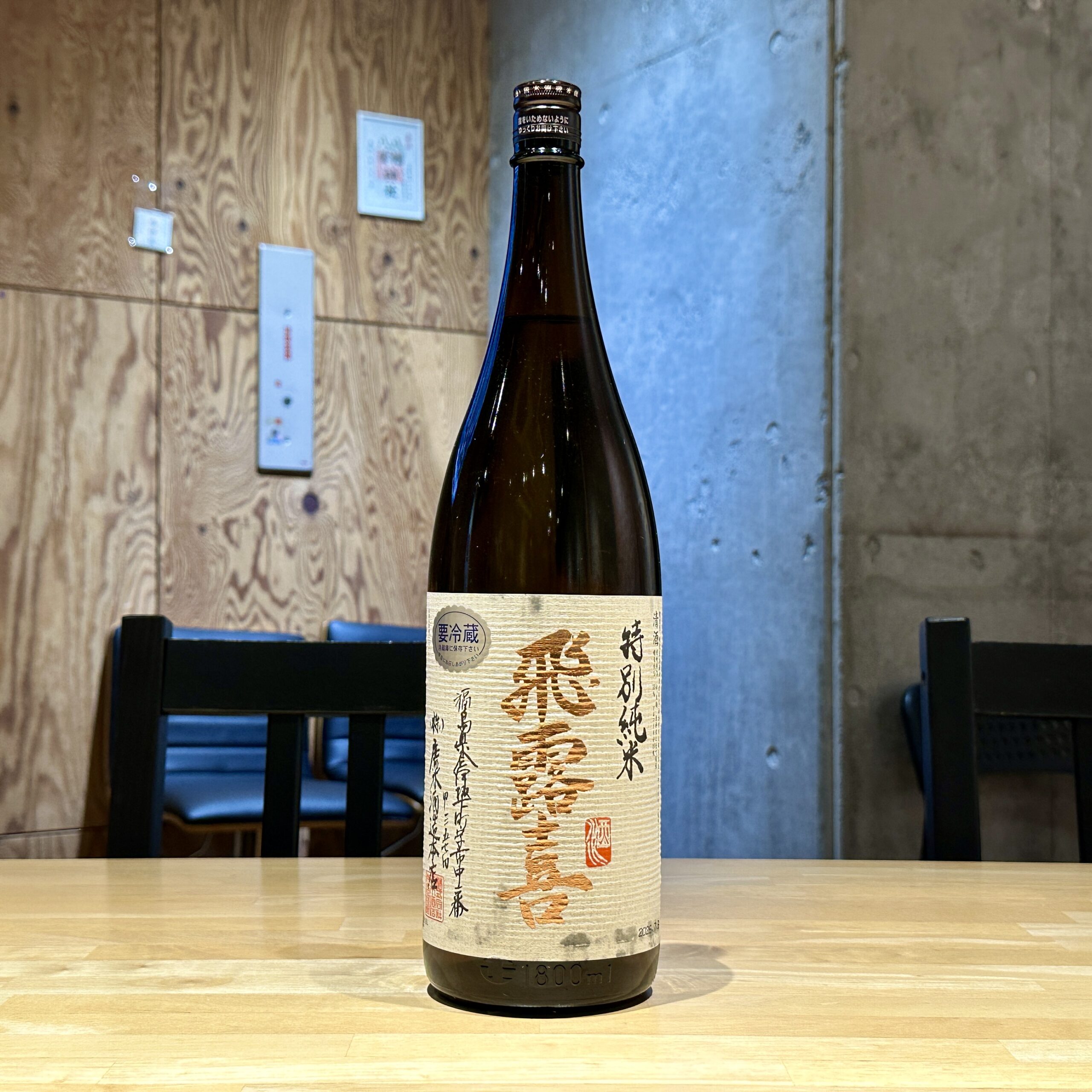 飛露喜 特別純米 火入れ ★
