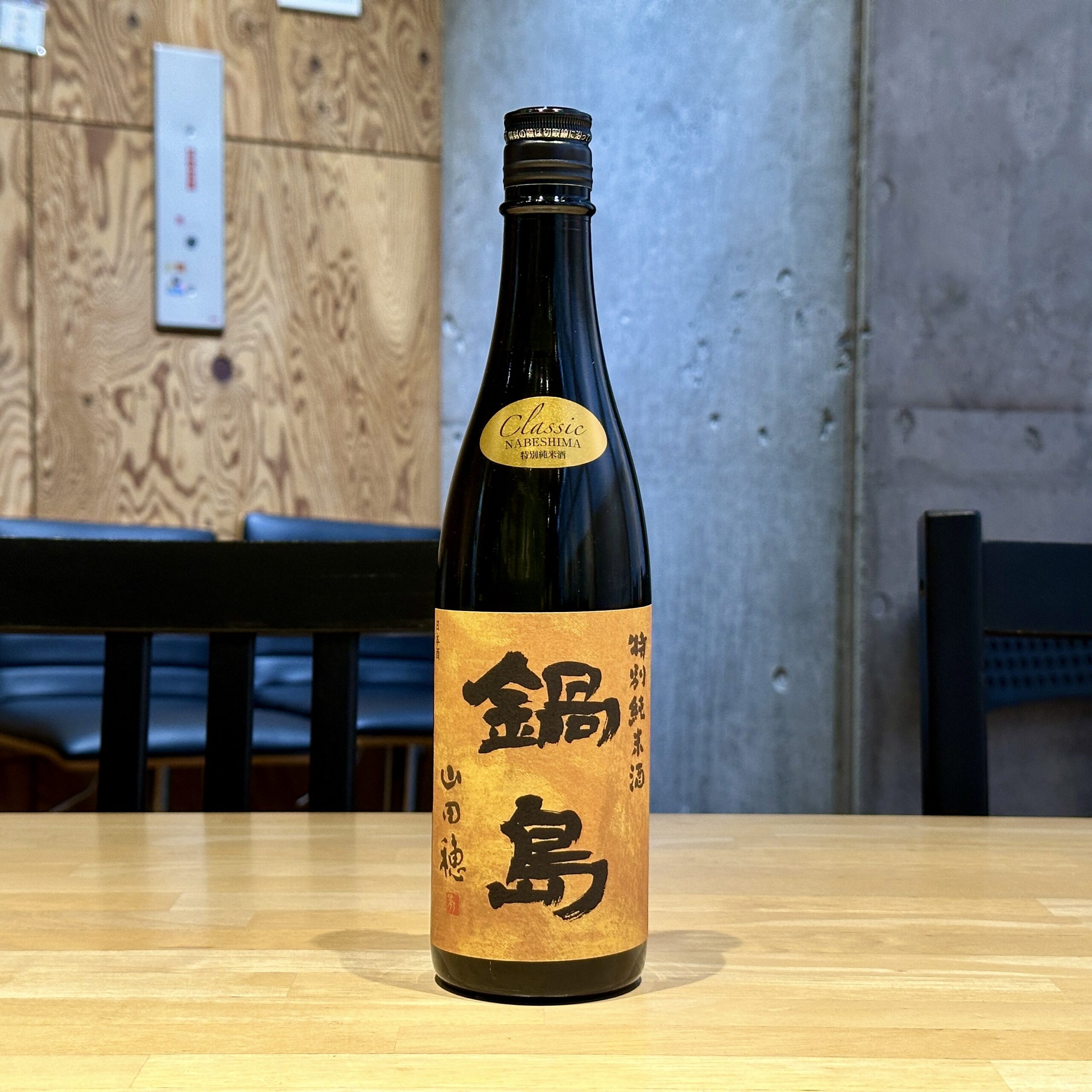 鍋島 特別純米酒 CLASSIC 山田穂