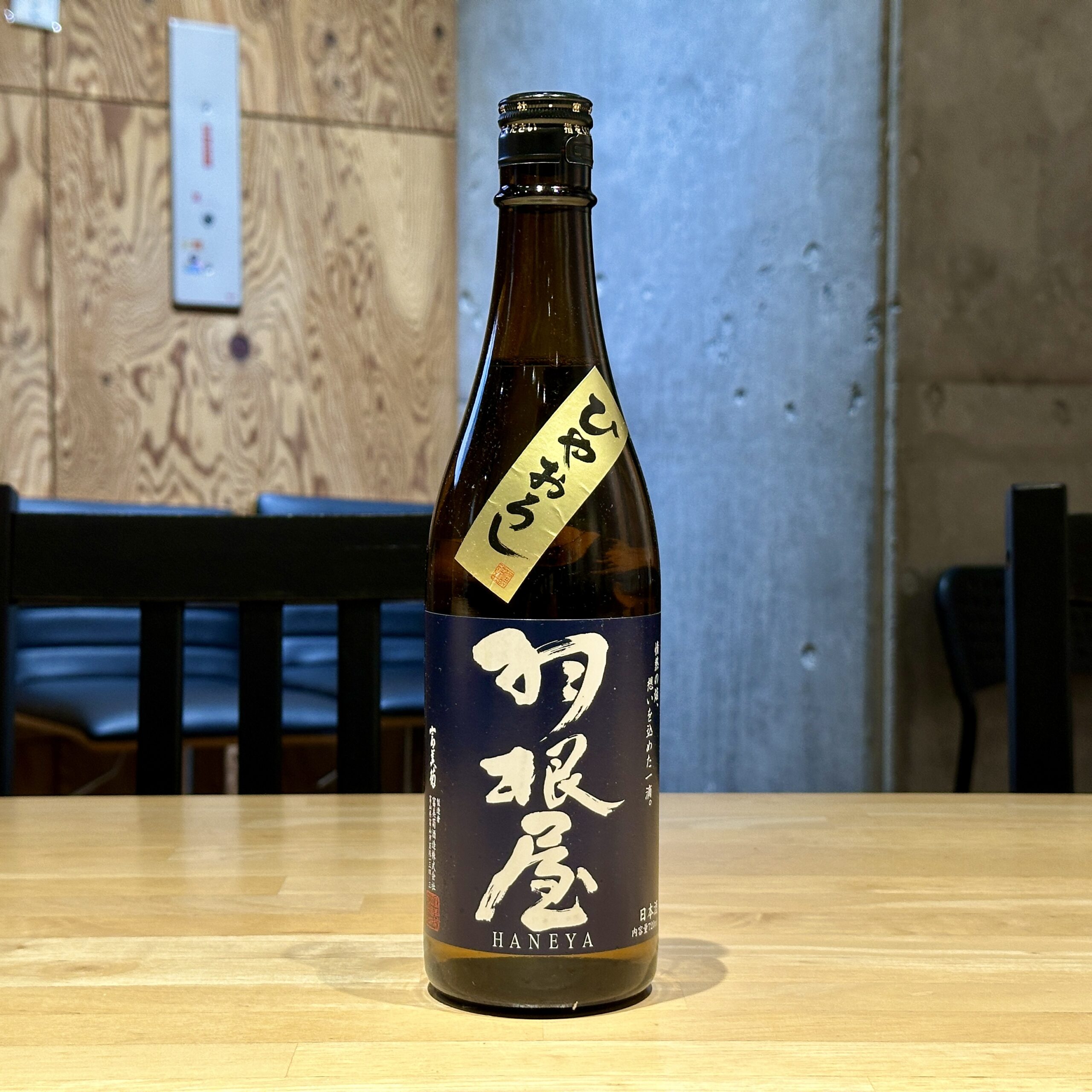 羽根屋 純米吟醸 ひやおろし