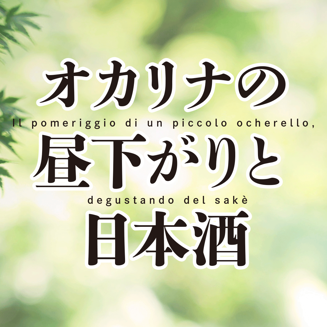1080_オカリナの昼下がりと日本酒