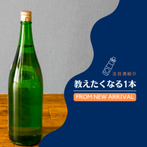 ［教えたくなる1本 #169：亀泉 純米吟醸原酒 高育63号］