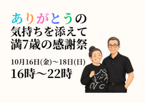 【お知らせ】感謝の気持ちを込めて７周年感謝祭、開催！