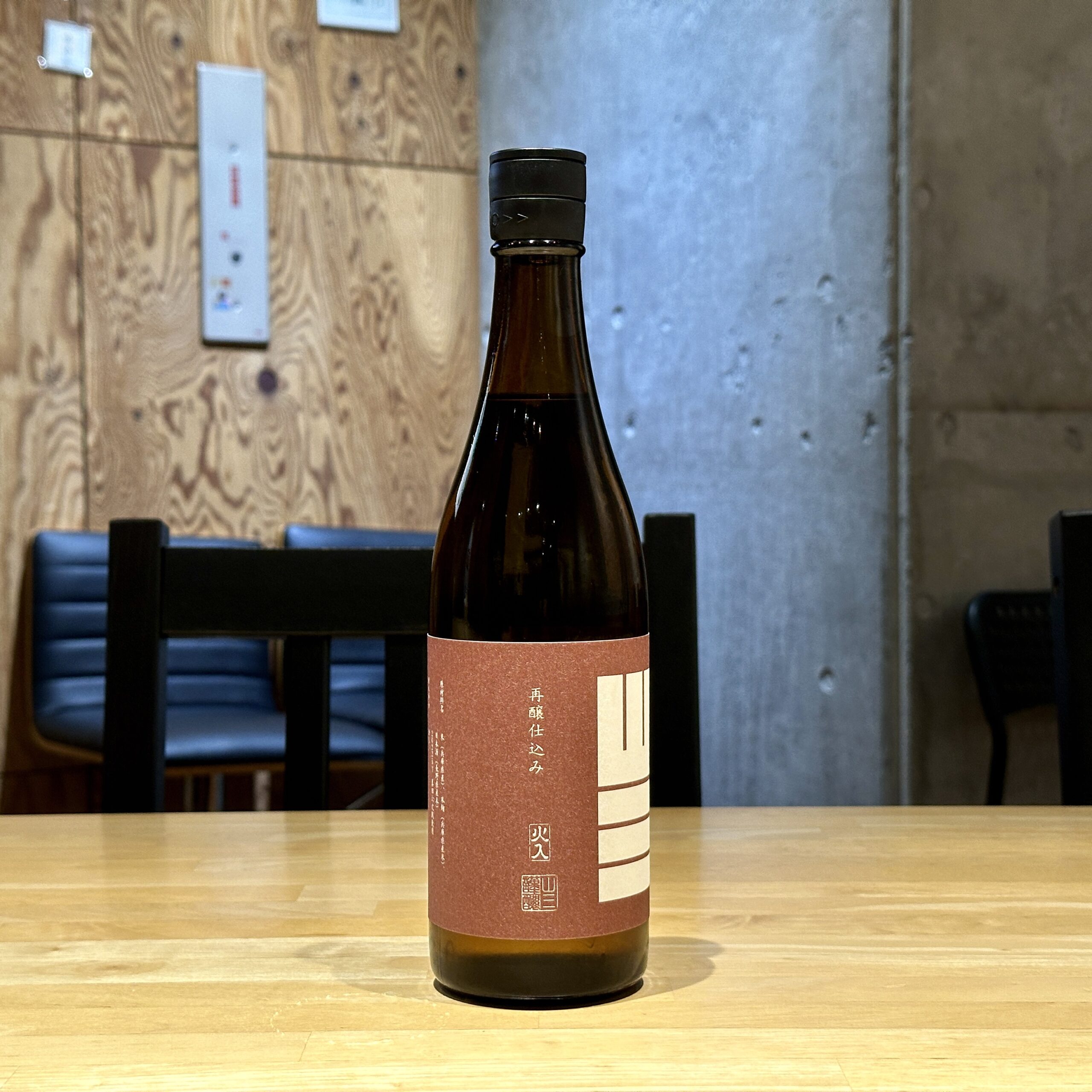 山三 再醸仕込み（貴醸酒）