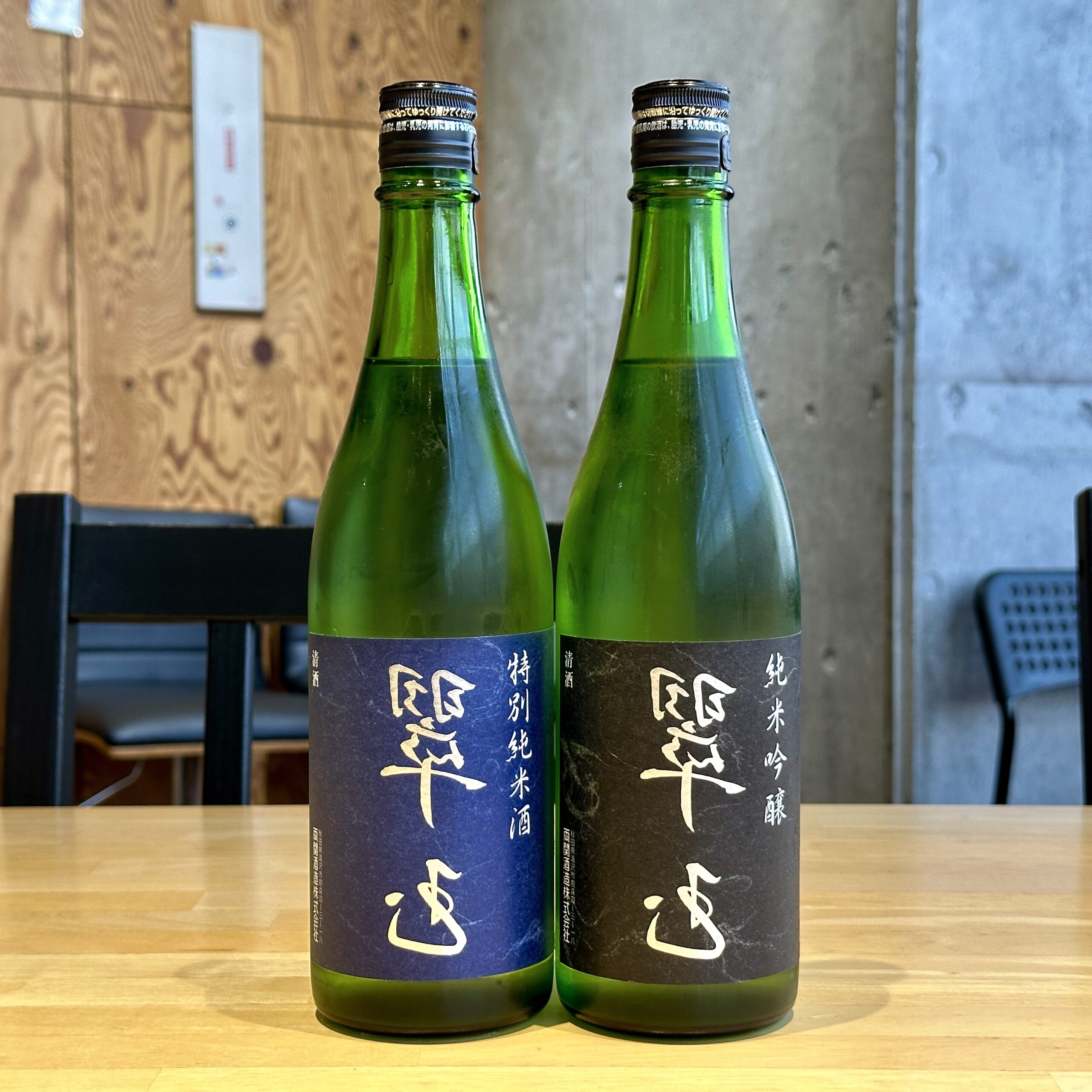 裏翠玉 純米吟醸 & 特別純米