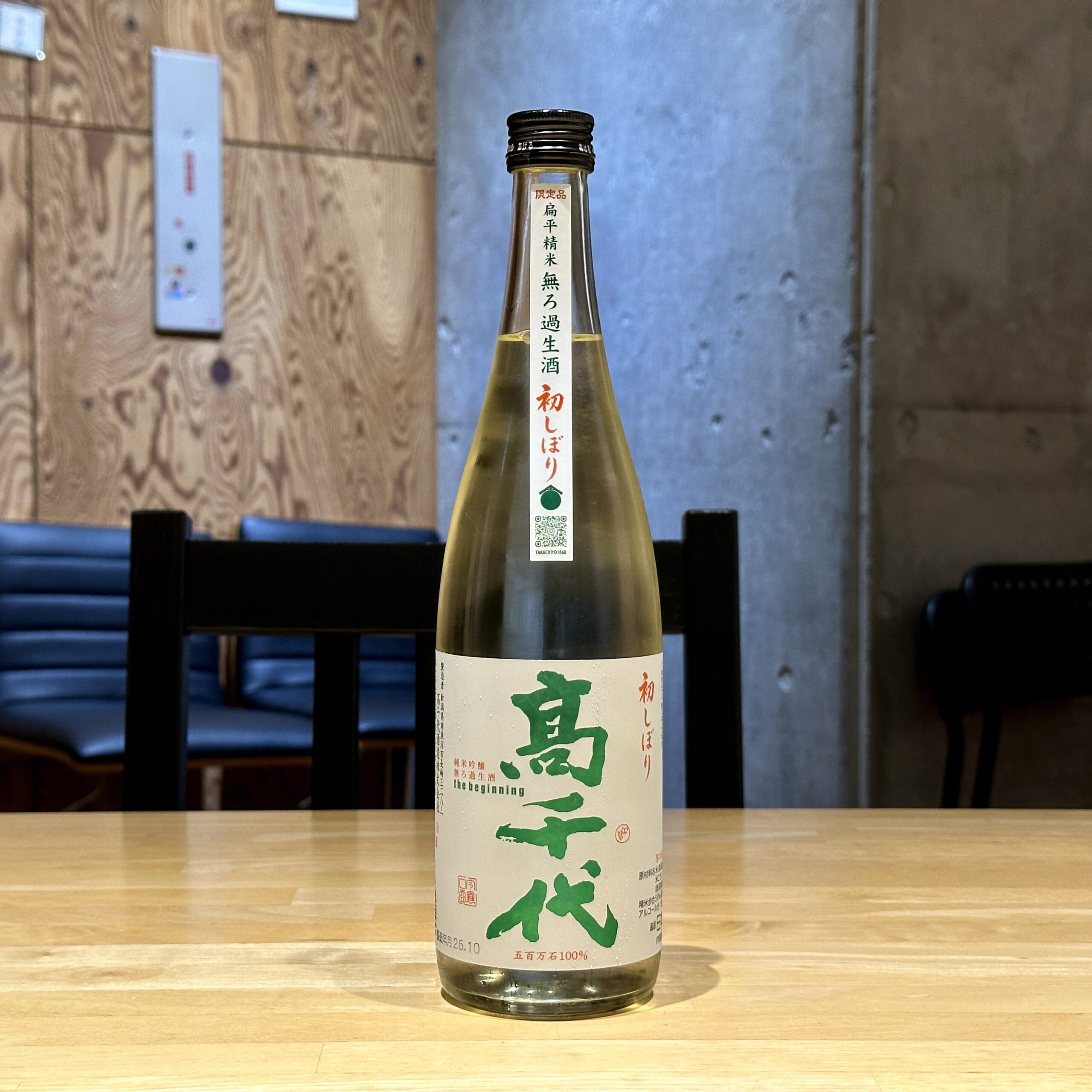 高千代 純米吟醸 初しぼり 無濾過生