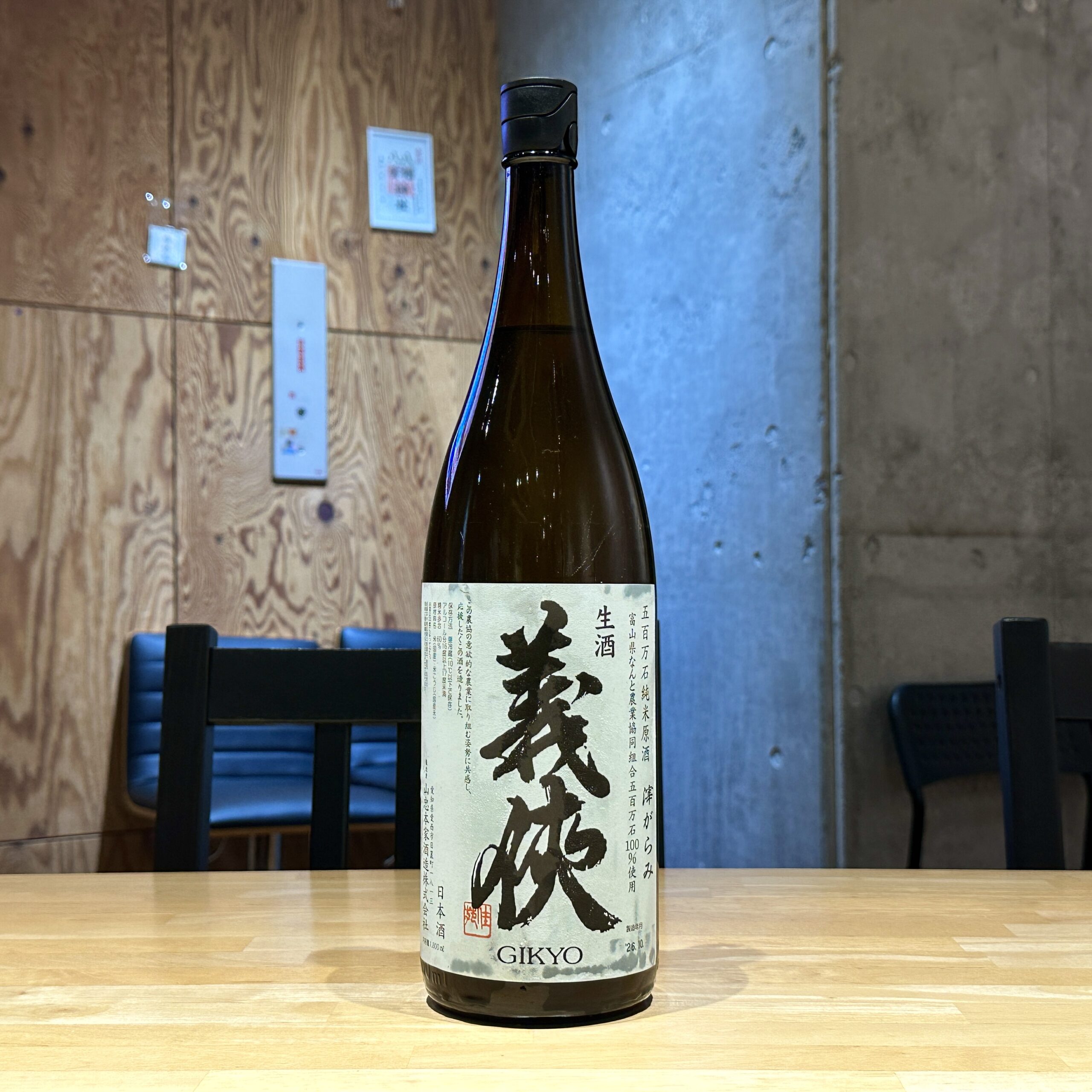 義侠 生酒 五百万石 純米原酒 滓がらみ
