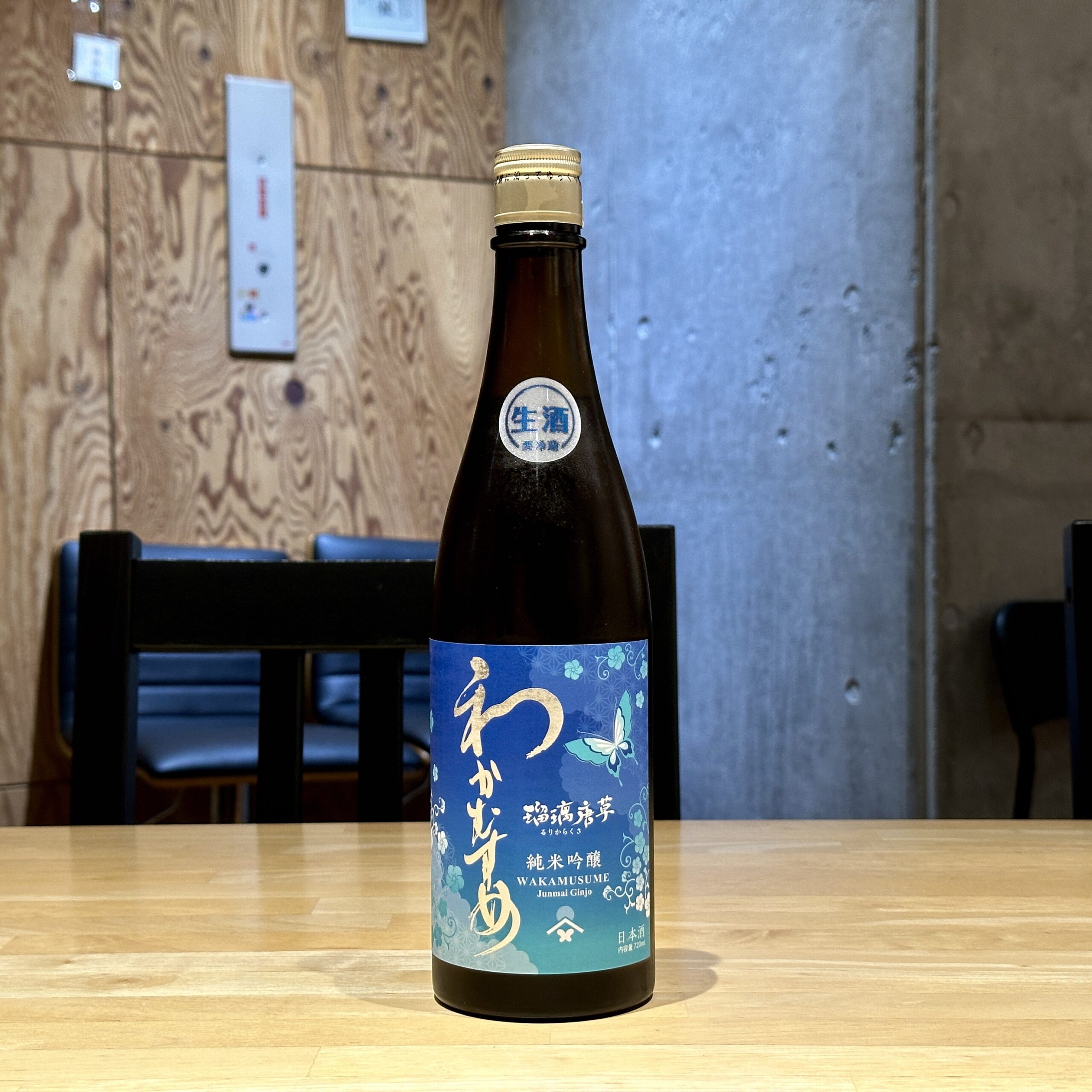 わかむすめ 瑠璃唐草 純米吟醸 生酒