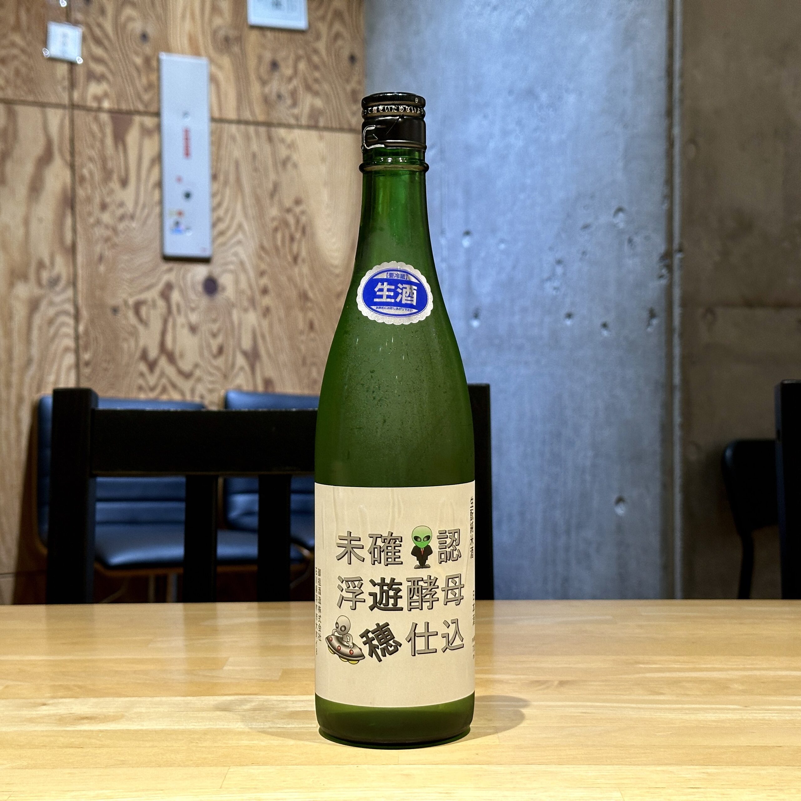 遊穂 未確認浮遊酵母仕込 生酒