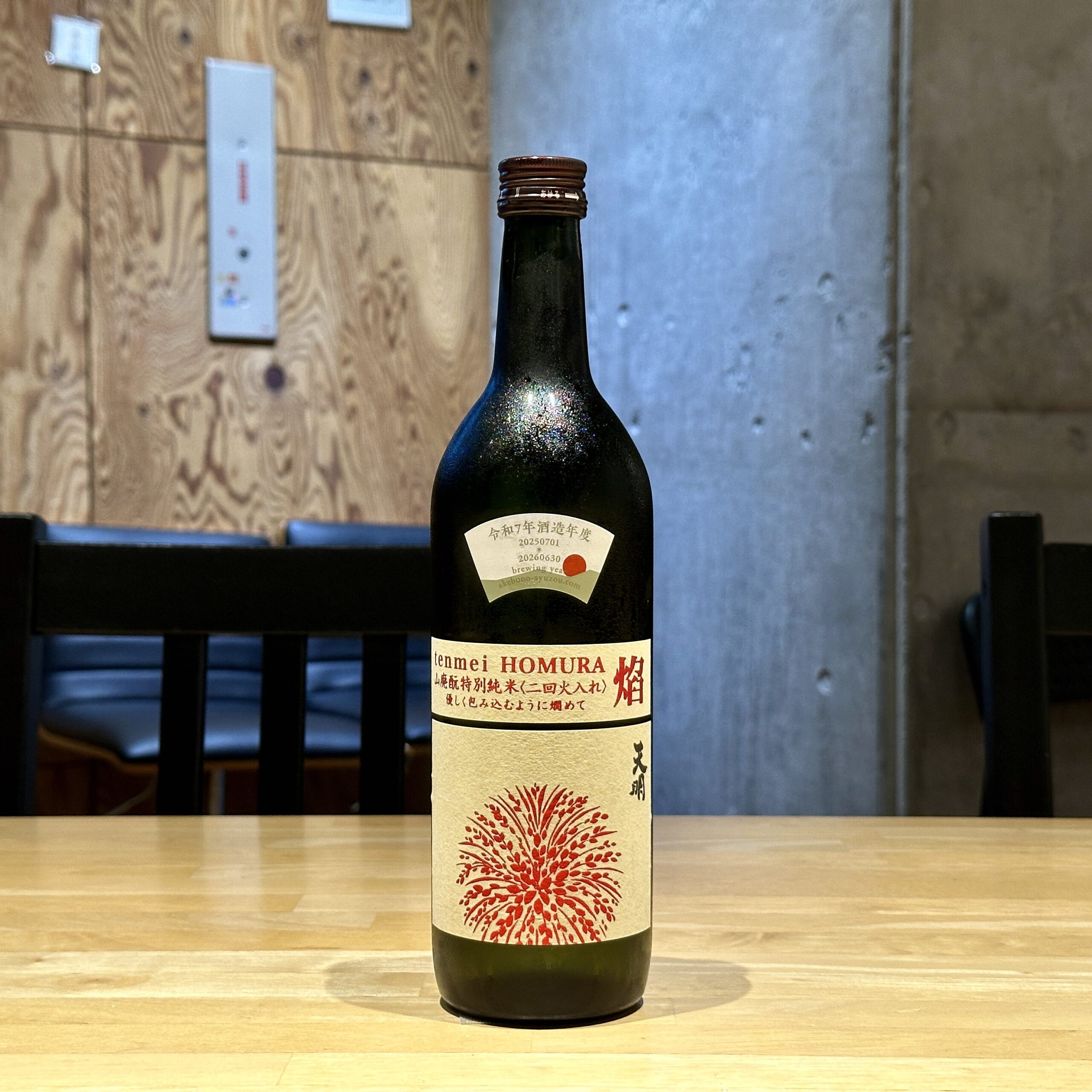 天明 焔(ほむら)山廃酛 特別純米 二回火入れ